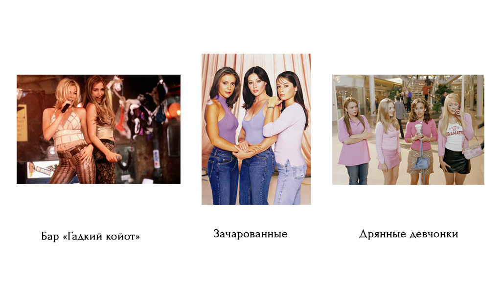 Примеры моды нулевых из кино и сериалов