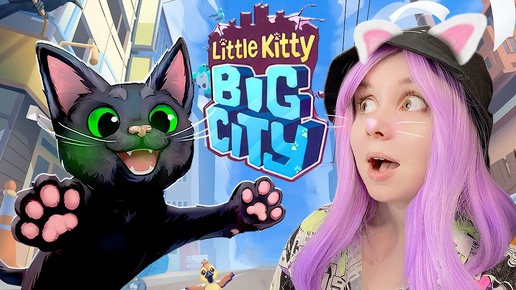 ПРОДОЛЖАЮ ПРИКЛЮЧЕНИЕ МАЛЕНЬКОГО КОТИКА! #2 Little Kitty Big City