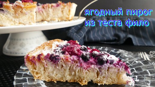 Ягодный пирог с творогом/рикоттой из теста фило! По вкусу напоминает и чизкейк, и торт Наполеон!