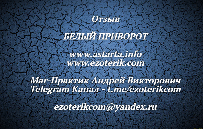 приворот отзывы