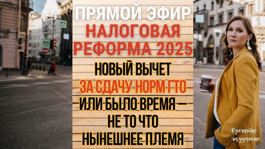 Новый вычет за сдачу норм ГТО или было время – не то что нынешнее племя