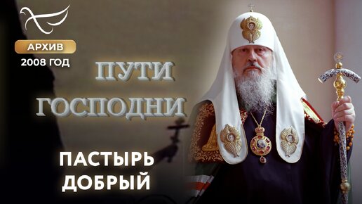 Пастырь добрый. Пути Господни (2008)