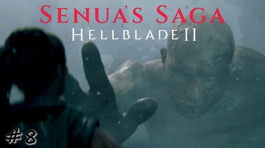Успокоение второго великана - #8 - Senua's Saga Hellblade 2