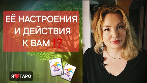 Её настроения и действия к вам⁉️ расклад таро для мужчин