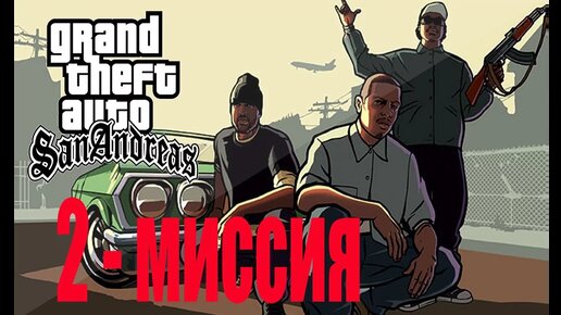 GTA - San Andreas - 2 миссия . Прохождение игры без кодов !