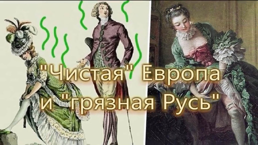 «Грязная Русь» и «Чистая Европа». Ложь официальной истории