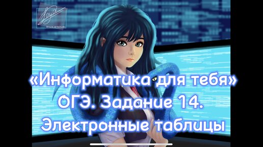 ОГЭ по информатике 2024. 14 задание. Скачиваем LibreOffice (бесплатный аналог MicrosoftOffice), решаем, получаем 3 из 3 первичных балла!