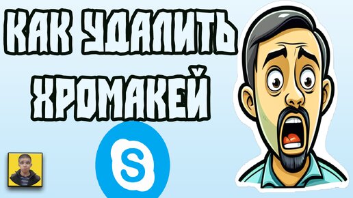 Как удалить хромакей через Skype в OBS Studio