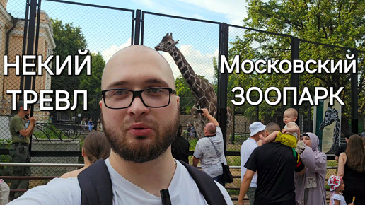 Некий ТРЕВЛ Московский ЗООПАРК