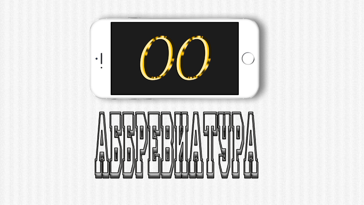 Титульная иллюстрация к статье Олега Лубского про термин Аббревиатура | © автор иллюстрации Олег Лубски 2024