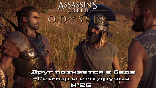 Assassin’s Creed Odyssey. Друг познается в беде. Гейтор и его друзья №26