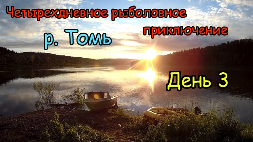 День 3. Илья поймал свою первую щуку и всех нас обловил. Нашли клевое место и наловили окуня.