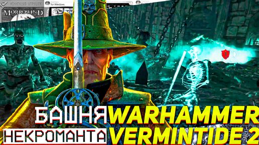 Башня некроманта Warhammer Vermintide 2 прохождение #вархамер #игрыпк