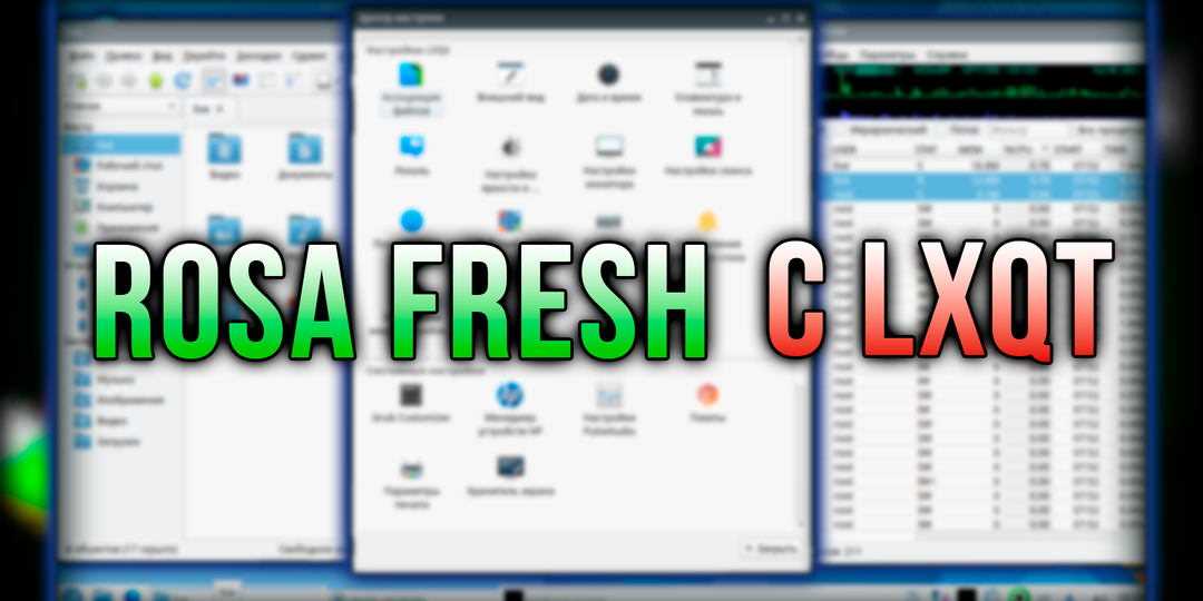 Лёгкий и быстрый: обзор ROSA Fresh с LXQt 🐧 Linux для старых и слабых компьютеров 🐧