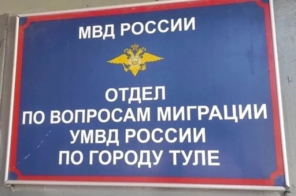    УМВД по Тульской области признаёт нехватку «миграционных» сотрудников
