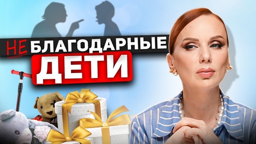 Откуда берутся неблагодарные дети| Главные ошибки родителей