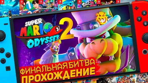 Финальная битва Марио и Боузер Super Mario Odyssey Nintedo Switch