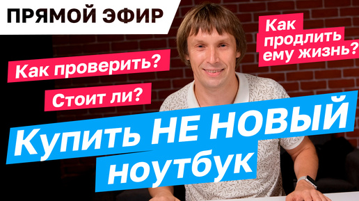 Как купить б-у ноутбук и не облажаться? Прямой эфир с Максом на 30 минут.