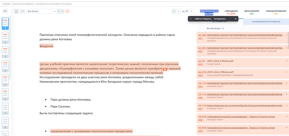 Скрин проверки на уникальность работы Х. Теплякова "Геоморфологическая экскурсия по долине реки "Котловка"