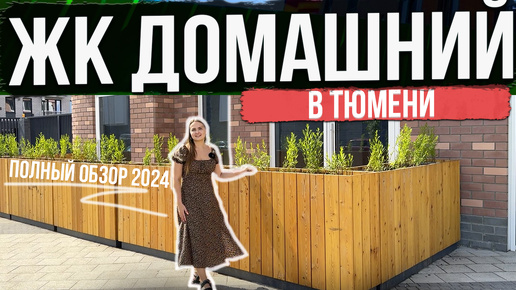 ЖК ДОМАШНИЙ в Тюмени. НОВЫЙ ОБЗОР 2024