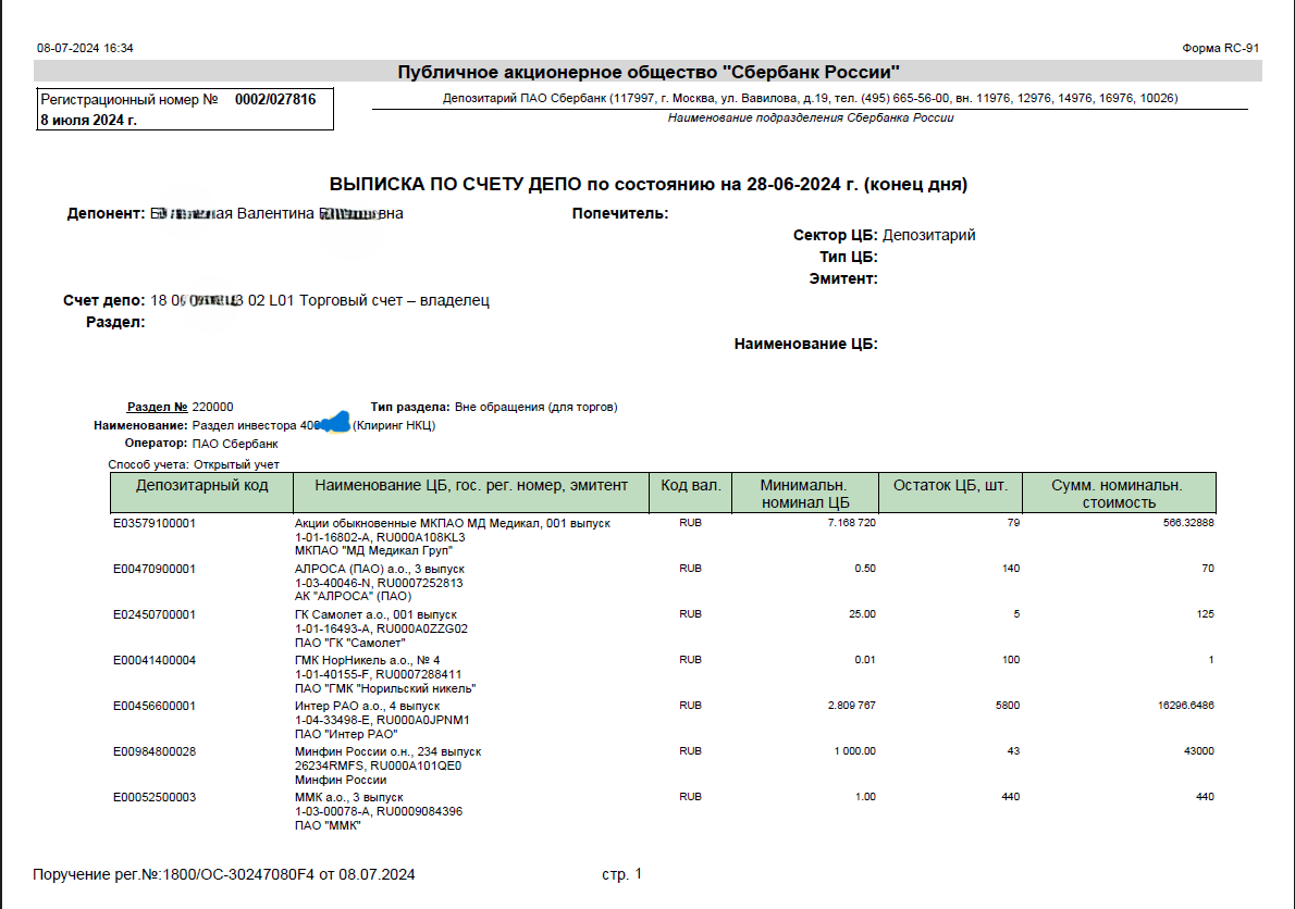 Выписка по одному из счетов ДЕПО