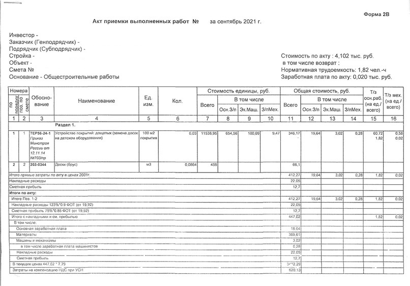 Акт выполненных работ за сентябрь 2021 г. 