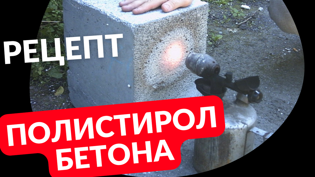 Рецепт полистиролбетона