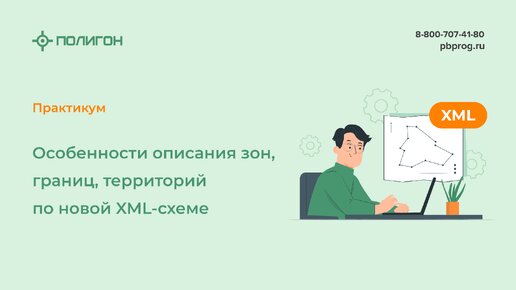 Особенности описания зон, границ, территорий по новой XML-схеме