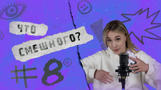 ЧТО СМЕШНОГО № 8 | SOSАТЕЛИ, НА ПОМОЩЬ!