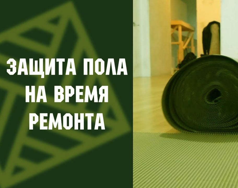 специальное покрытие для защиты пола при ремонте
