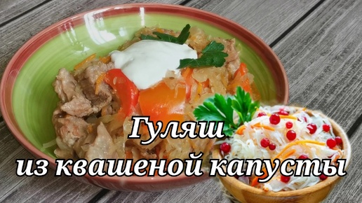 ГУЛЯШ из КВАШЕНОЙ капусты с красным перцем. По - домашнему просто и вкусно.