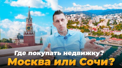 Куда выгоднее инвестировать в 2024? В Москву или в Сочи?