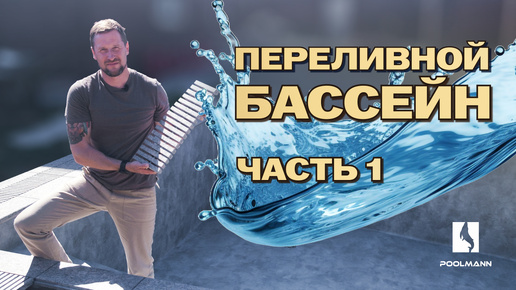 Переливной бассейн с противотоком | Строительство бассейнов в Ростове-на-Дону #poolmann #строительствобассейна