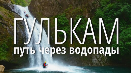 Безумный Гулькам - через Водопады и Ванночки - от Песочного до Янгикургана