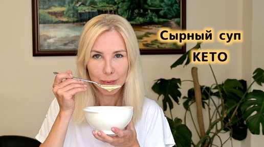 Сырный суп для кето диеты и сarnivore – низкоуглеводный суп