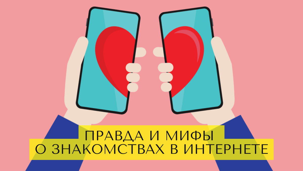 Любовь онлайн: правда и мифы о знакомствах в интернете