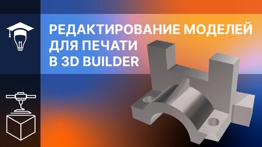 Редактирование моделей для печати в 3D Builder