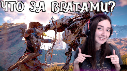 ПОСЛЕДНИЙ УРОК! ОГРОМНАЯ, СТРАШНАЯ МАШИНА | Horizon Zero Dawn Complete Editi #2