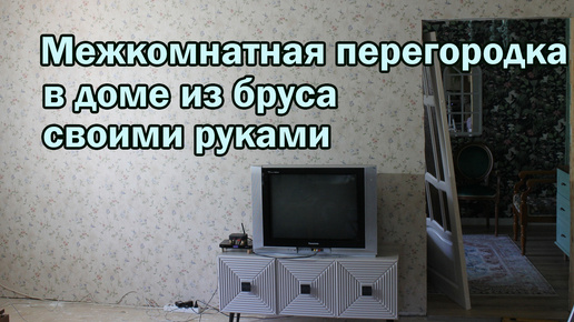 Межкомнатная перегородка в доме из бруса своими руками