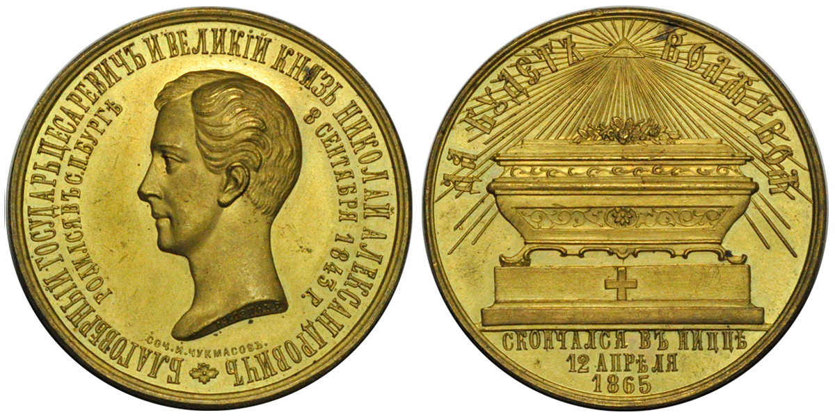 Смерть в. к. Николая Александровича. 1865