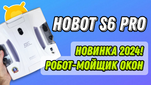 ОБЗОР РОБОТА-МОЙЩИКА ОКОН HOBOT S6 PRO / ТОПОВАЯ НОВИНКА 2024 ГОДА!