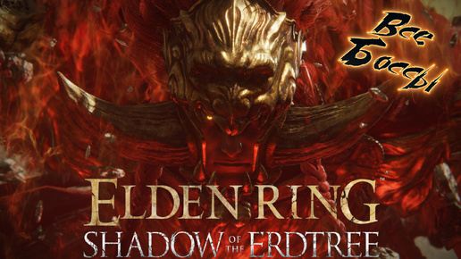 ELDEN RING Shadow of the Erdtree все боссы часть 3