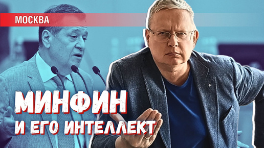 Descargar video: Минфин снова продемонстрировал свой интеллект. Кому теперь жаловаться?