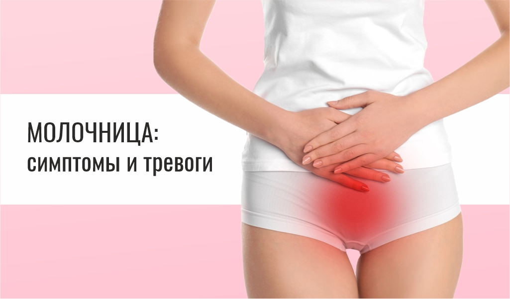 Молочница: симптомы и тревоги.