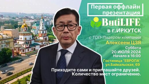 Открываем и развиваем бизнес ButiLife в Иркутске