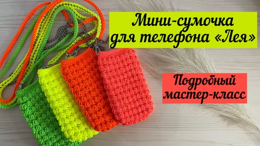 Мини для телефона🤩🔥🥰 подробный МК👜☀️🌟🪄