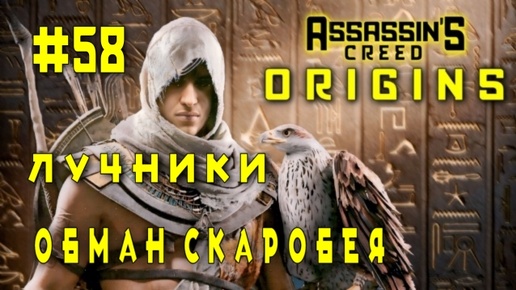 Assassin'S Creed: Origins/#58-Лучники/Обман Скаробея/