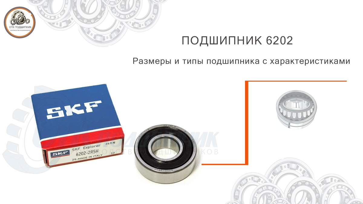 Подшипник 6202 размеры и типы подшипника с характеристиками