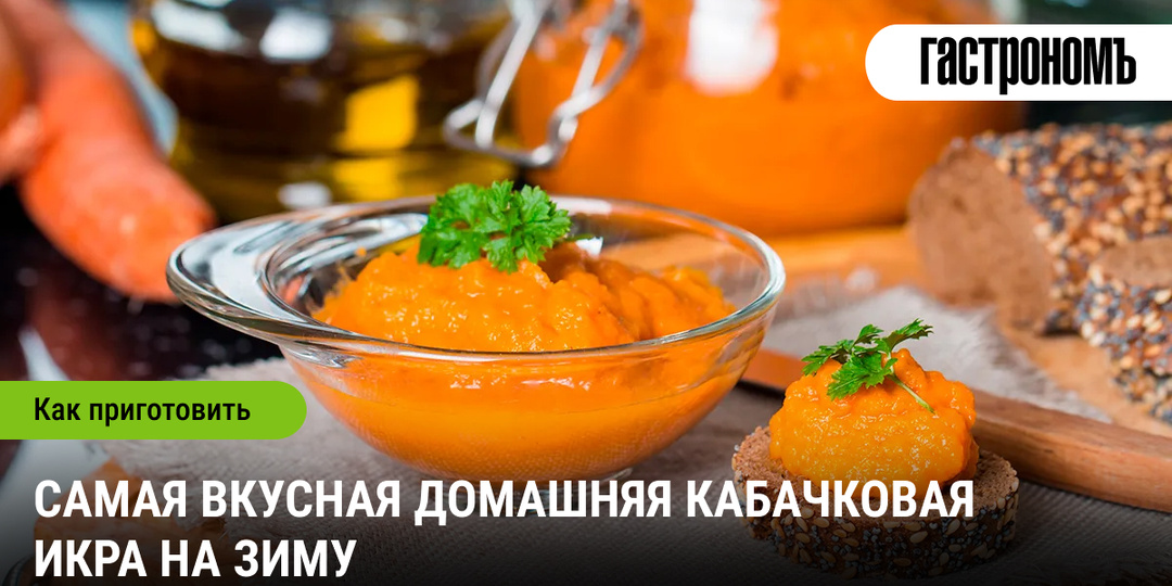 Самая вкусная домашняя кабачковая икра на зиму