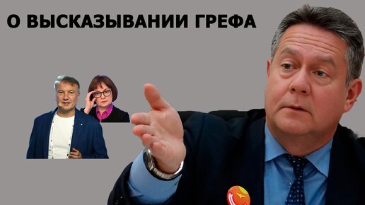 Николай Платошкин о высказывании Грефа про работу Центробанка